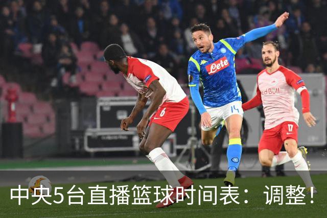 中央5台直播篮球时间表：调整！今天下午CCTV5直播中国男篮铜牌赛