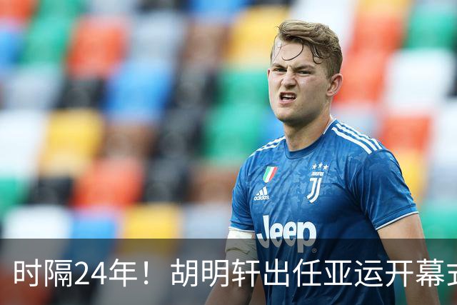 时隔24年！胡明轩出任亚运开幕式旗手，为中国男篮补齐这项空白