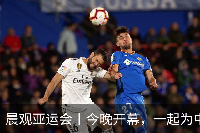 晨观亚运会丨今晚开幕，一起为中国健儿加油
