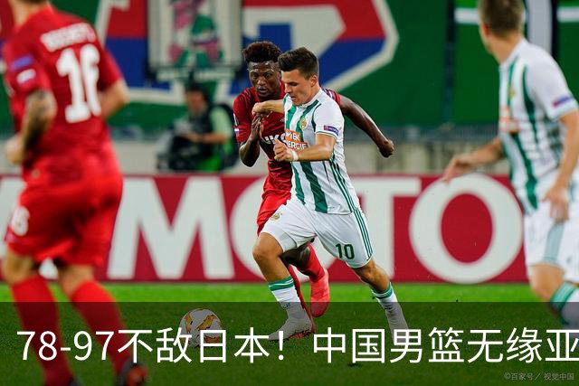 78-97不敌日本！中国男篮无缘亚运决赛，郭士强被推上风口浪尖